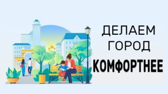 Делаем город комфортнее!.
