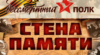 "Стена Памяти "ПОМНИМ! ГОРДИМСЯ! ЧТИМ!".